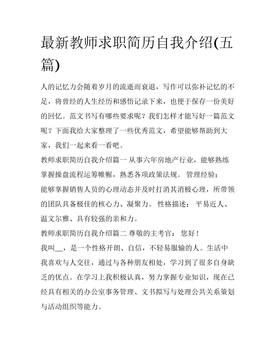 最新教师求职简历自我介绍(五篇)_第1页