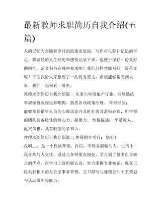 最新教师求职简历自我介绍(五篇)