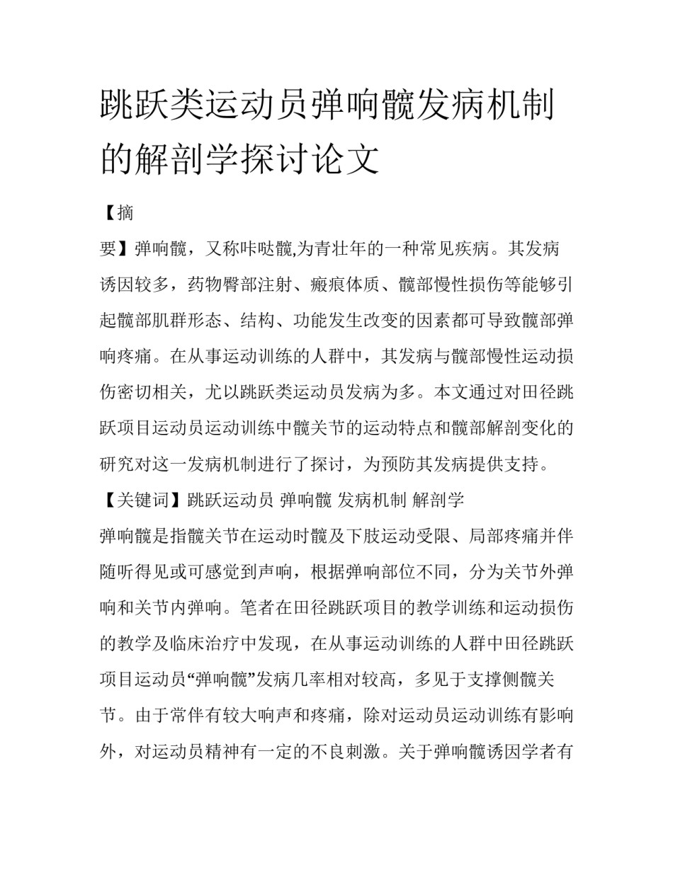 跳跃类运动员弹响髋发病机制的解剖学探讨论文_第1页