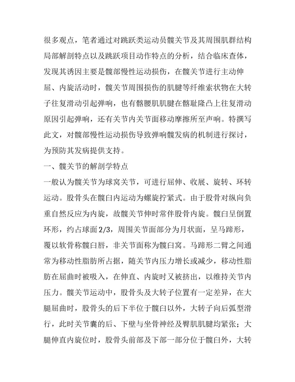 跳跃类运动员弹响髋发病机制的解剖学探讨论文_第2页