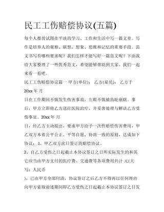 民工工伤赔偿协议(五篇)