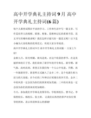 高中开学典礼主持词 9月 高中开学典礼主持词(6篇)