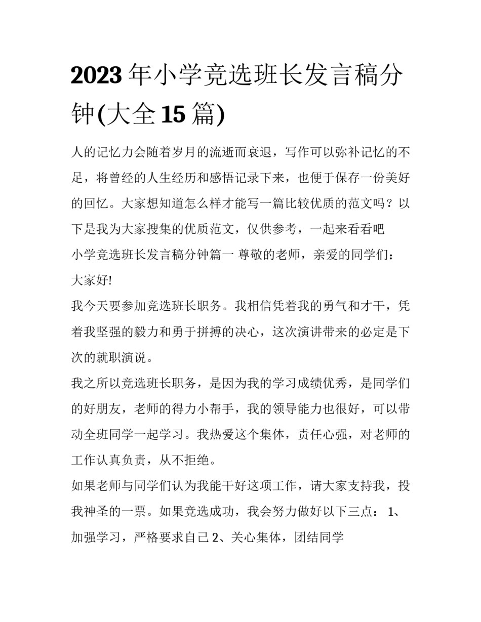 2023年小学竞选班长发言稿分钟(大全15篇)_第1页