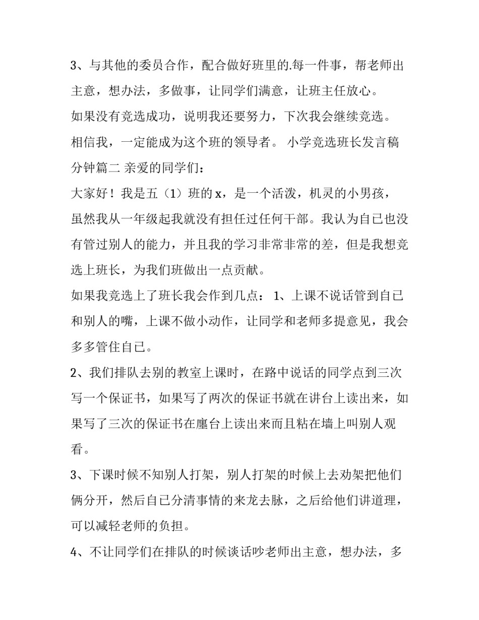 2023年小学竞选班长发言稿分钟(大全15篇)_第2页