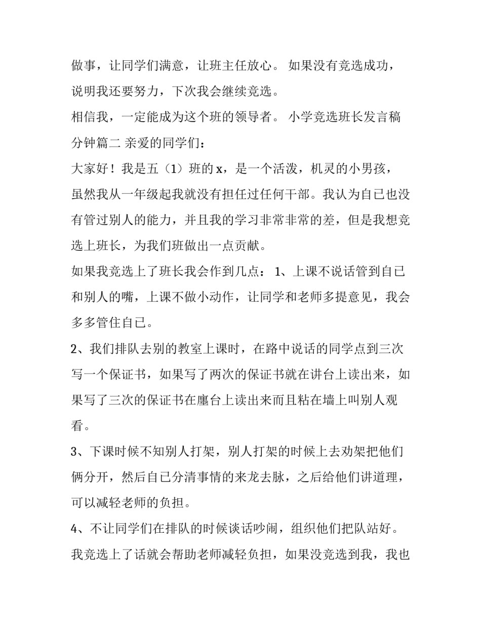 2023年小学竞选班长发言稿分钟(大全15篇)_第3页
