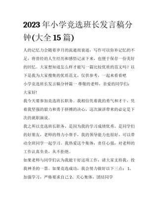 2023年小学竞选班长发言稿分钟(大全15篇)