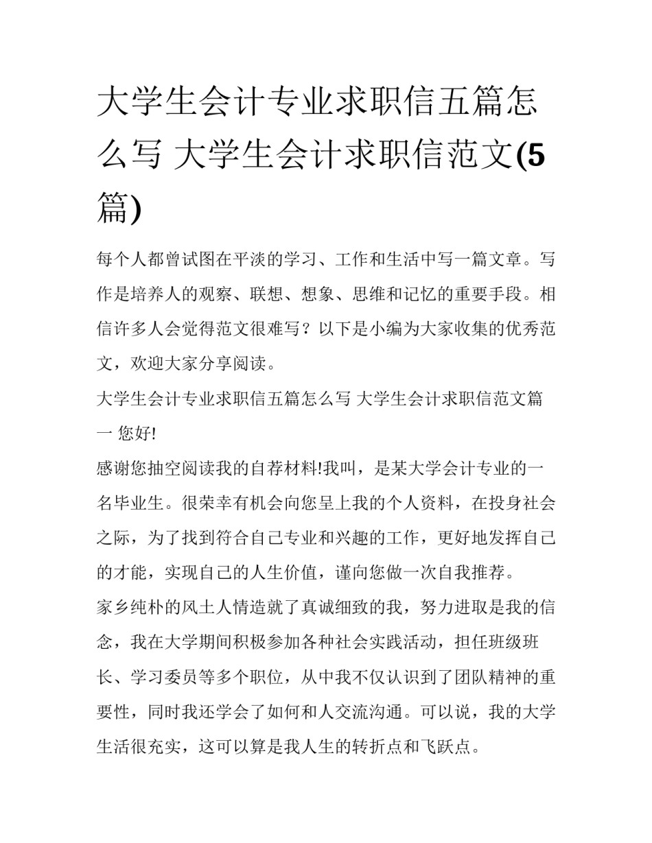 大学生会计专业求职信五篇怎么写 大学生会计求职信范文(5篇)_第1页