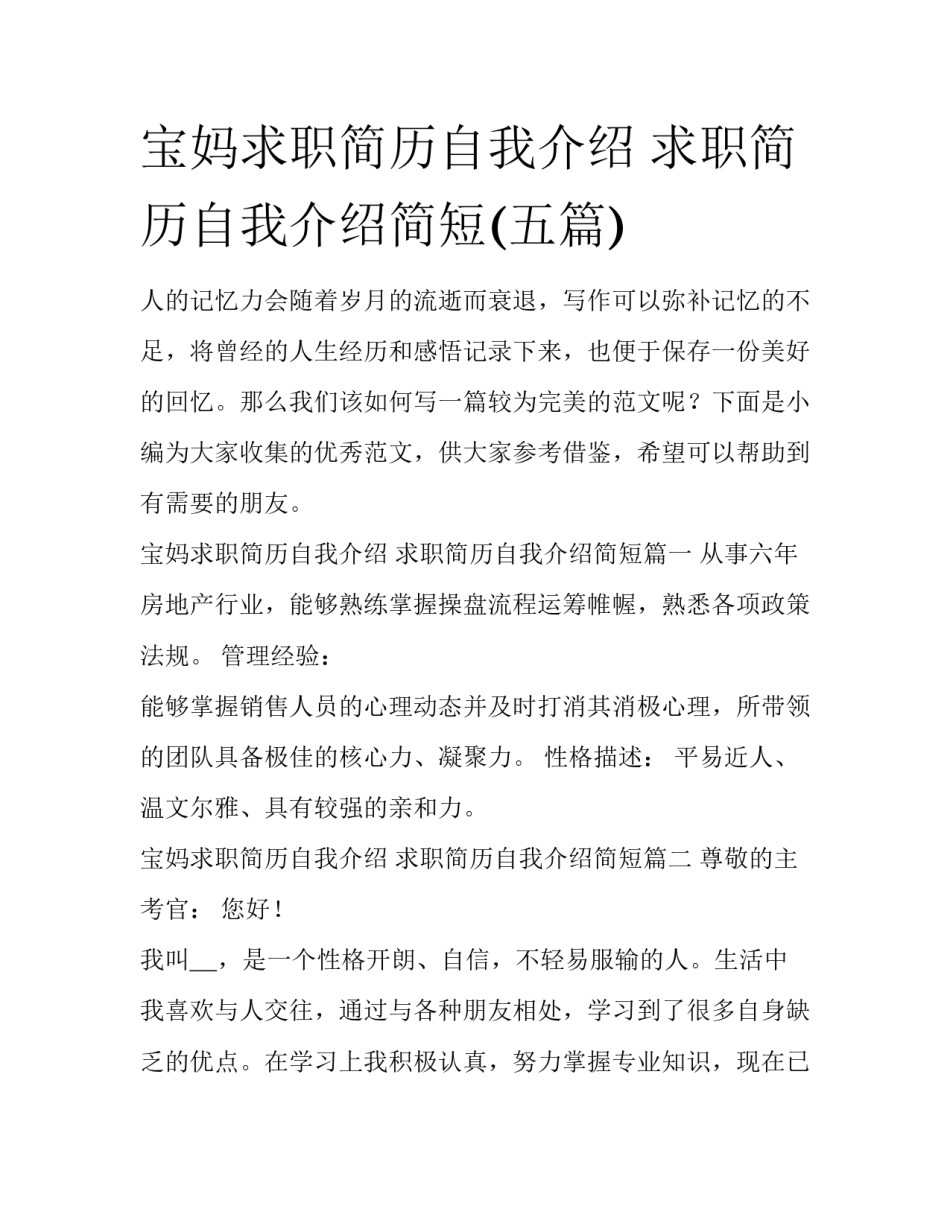 宝妈求职简历自我介绍 求职简历自我介绍简短(五篇)_第1页