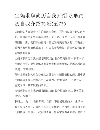 宝妈求职简历自我介绍 求职简历自我介绍简短(五篇)