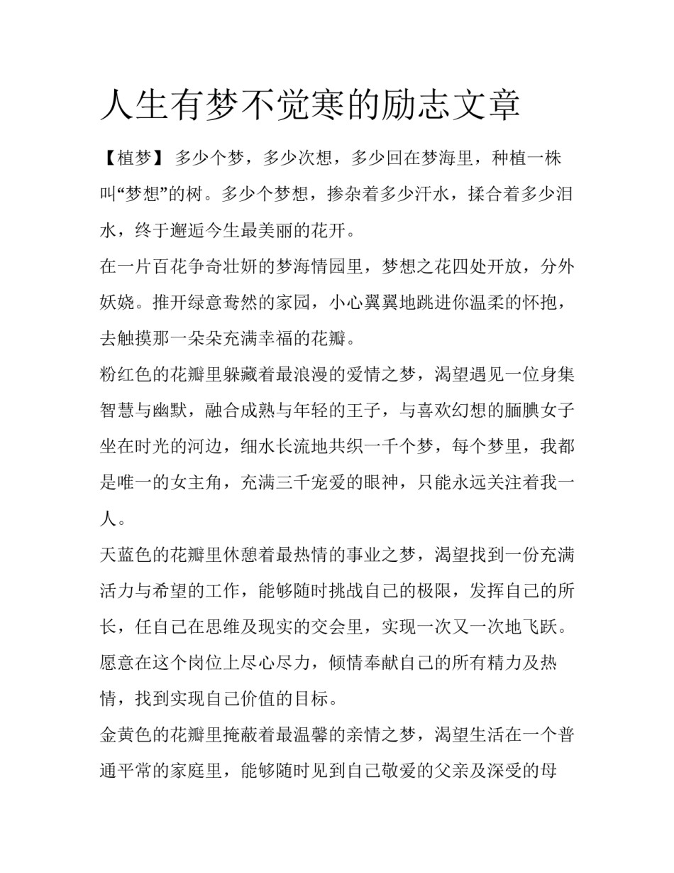 人生有梦不觉寒的励志文章_第1页