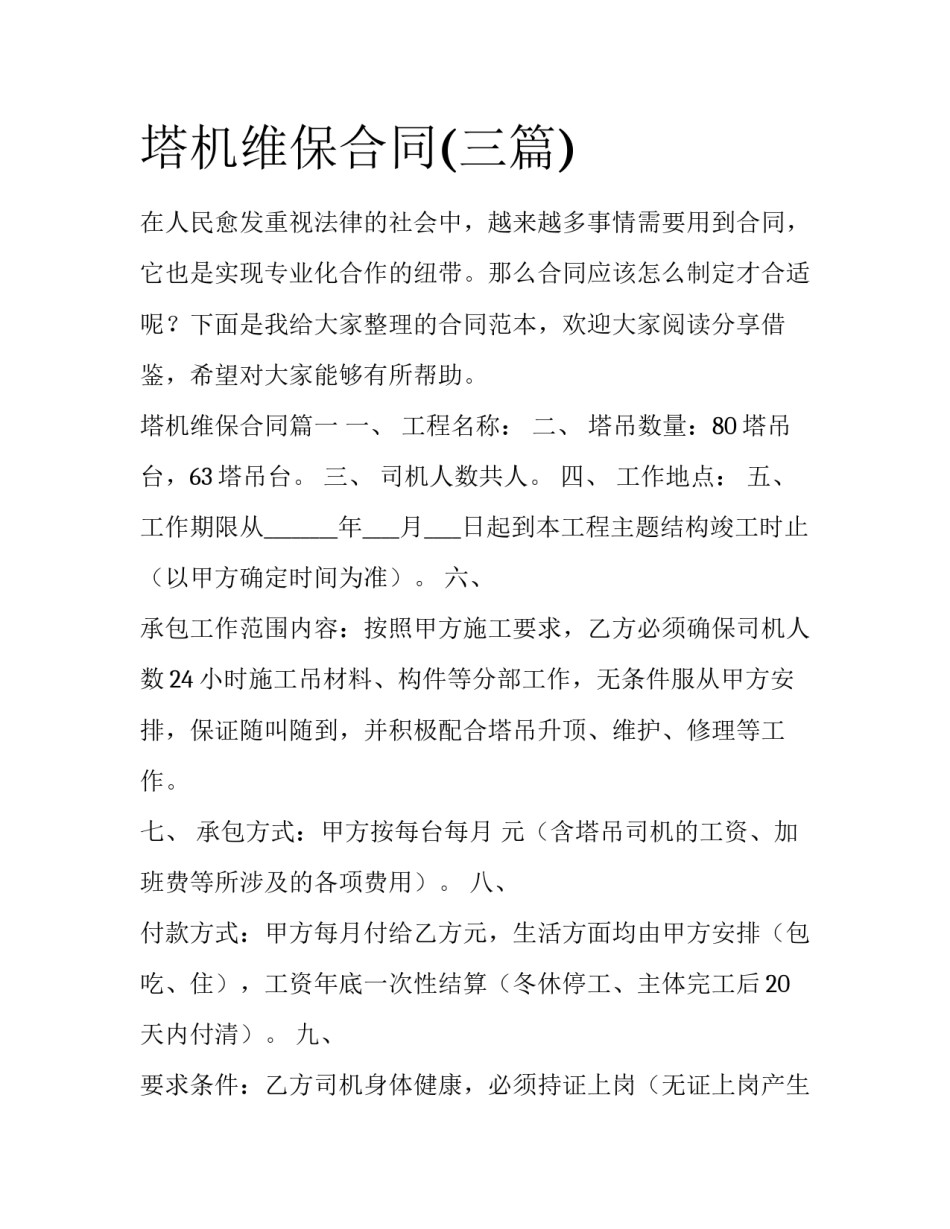 塔机维保合同(三篇)_第1页