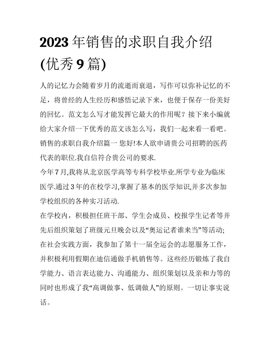 2023年销售的求职自我介绍(优秀9篇)_第1页