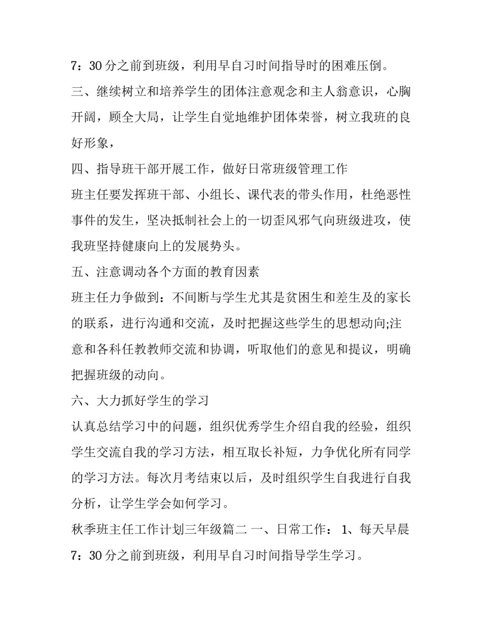 最新秋季班主任工作计划三年级(十五篇)_第3页