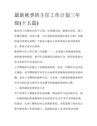 最新秋季班主任工作计划三年级(十五篇)