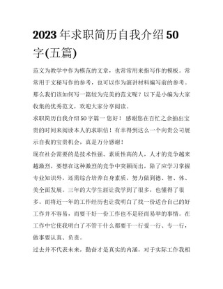 2023年求职简历自我介绍50字(五篇)