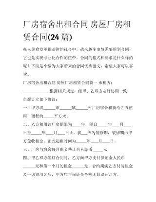 厂房宿舍出租合同 房屋厂房租赁合同(24篇)