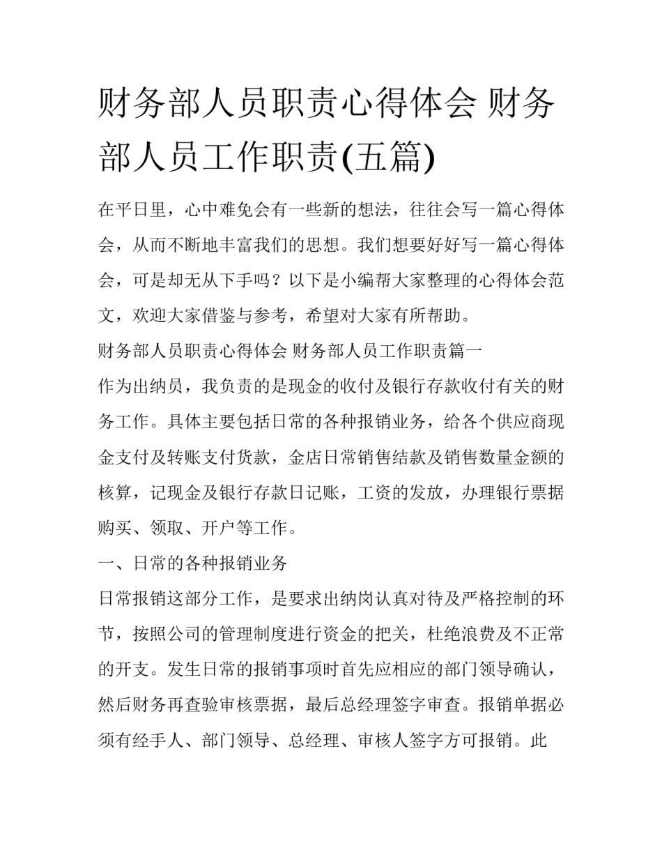 财务部人员职责心得体会 财务部人员工作职责(五篇)_第1页