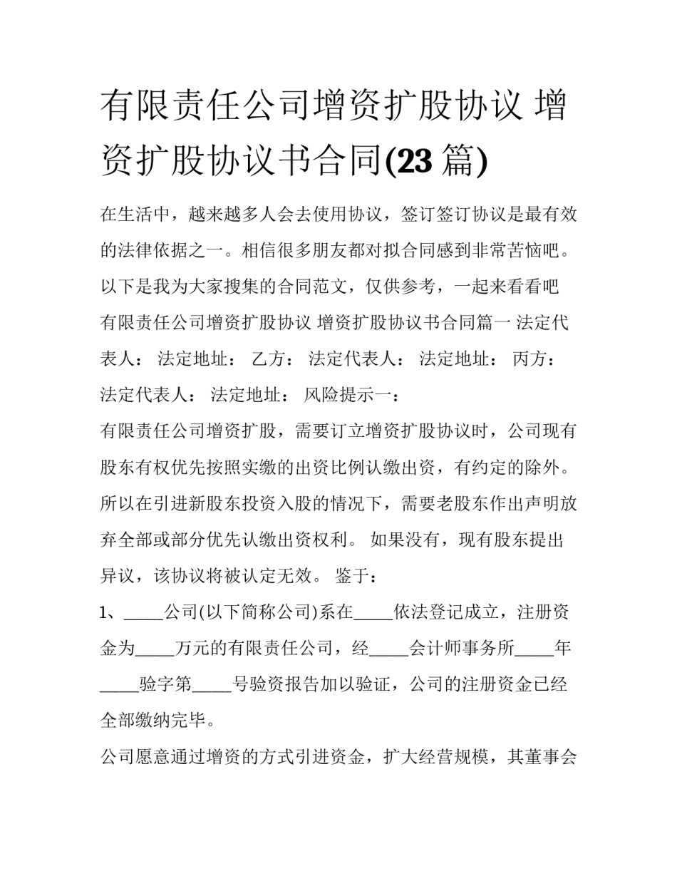 有限责任公司增资扩股协议 增资扩股协议书合同(23篇)_第1页
