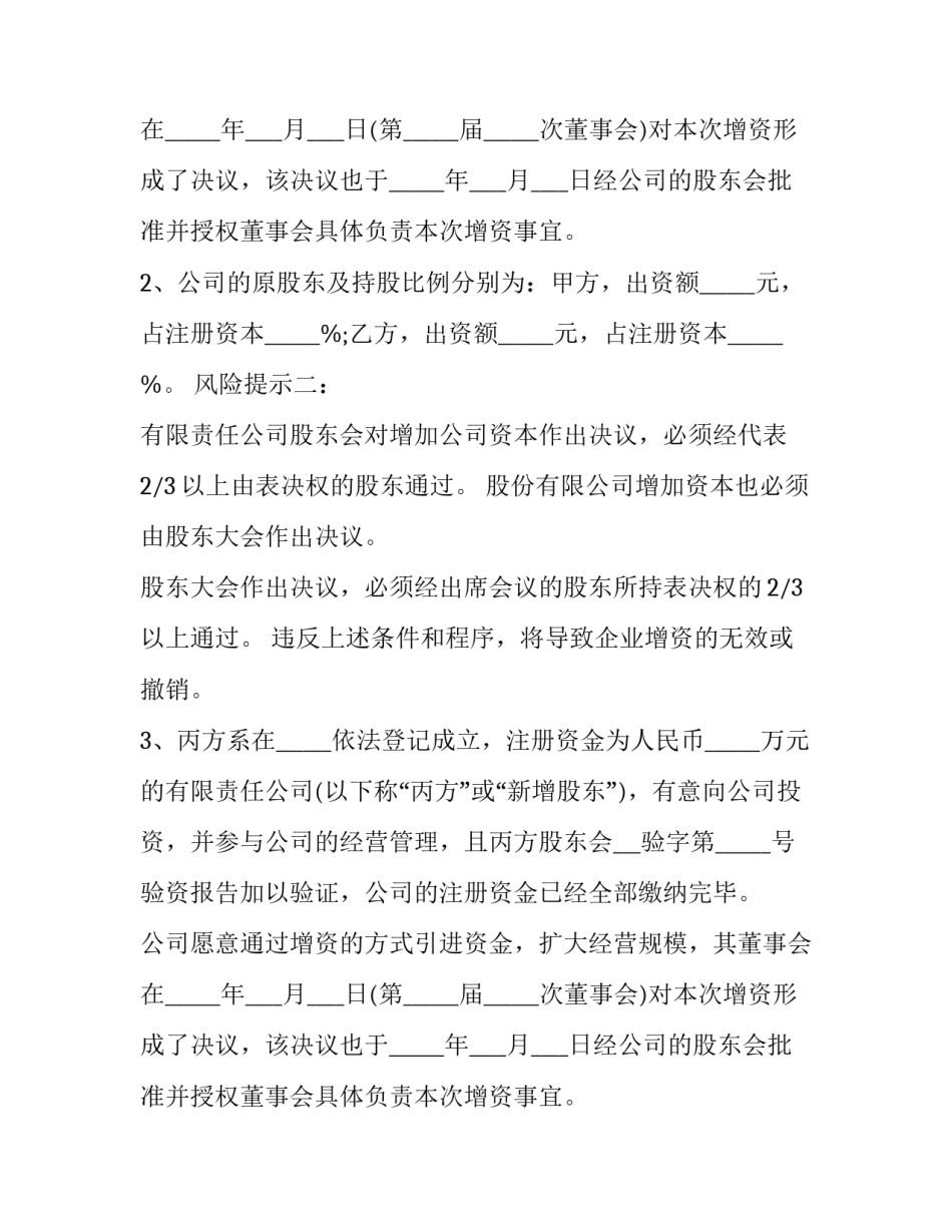 有限责任公司增资扩股协议 增资扩股协议书合同(23篇)_第2页