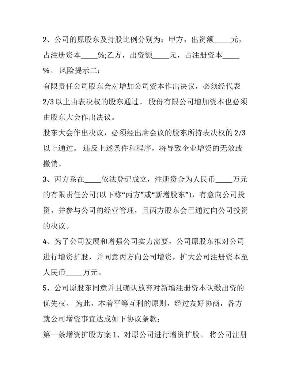 有限责任公司增资扩股协议 增资扩股协议书合同(23篇)_第3页