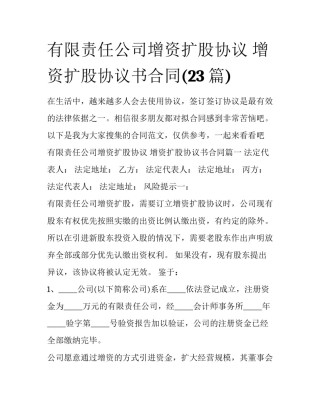 有限责任公司增资扩股协议 增资扩股协议书合同(23篇)