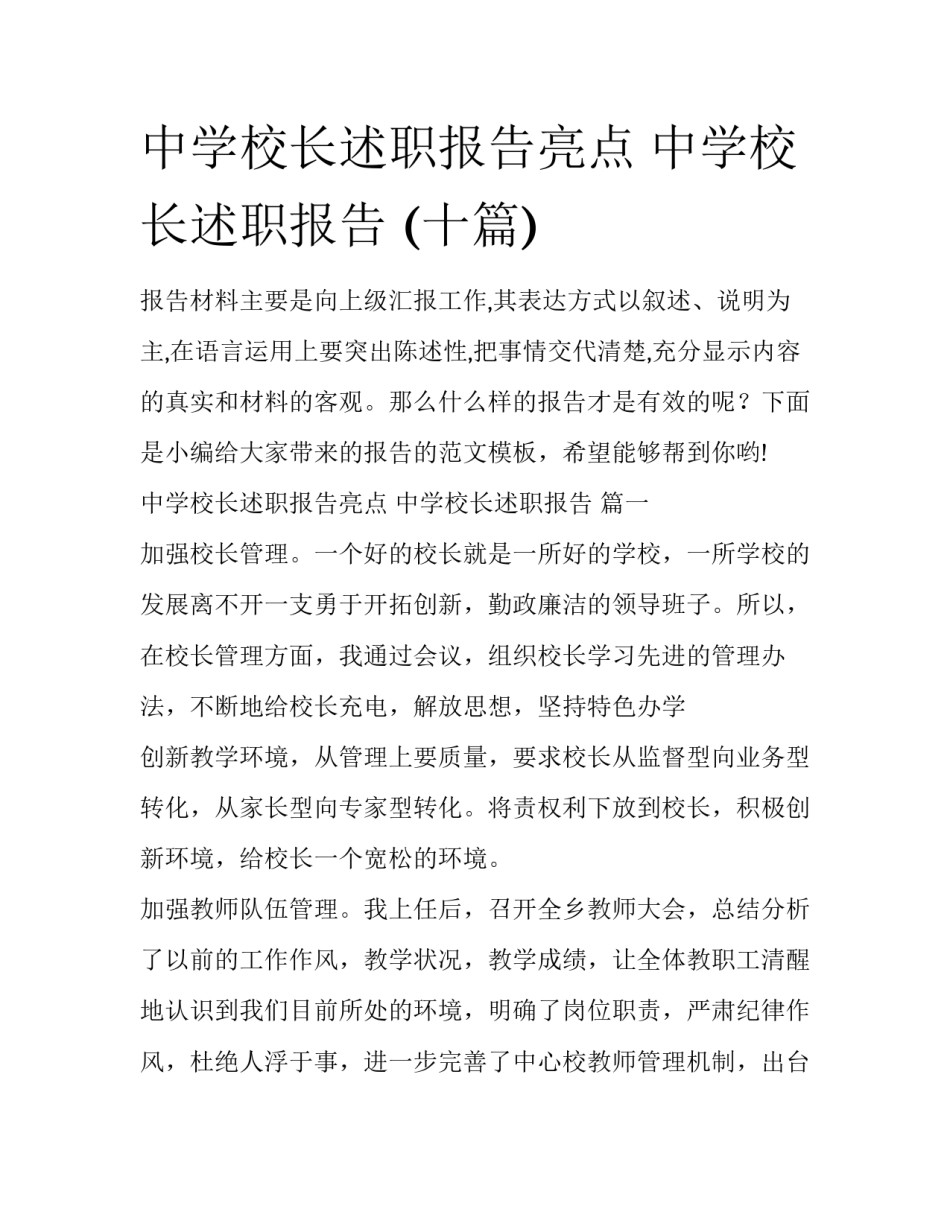 中学校长述职报告亮点 中学校长述职报告 (十篇)_第1页