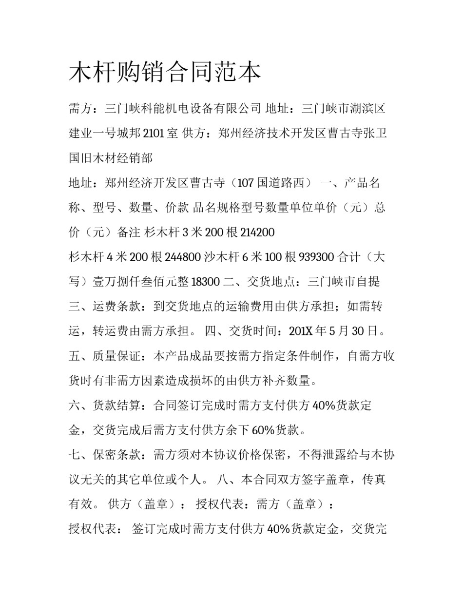 木杆购销合同范本_第1页