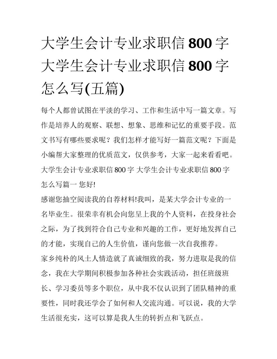 大学生会计专业求职信800字 大学生会计专业求职信800字怎么写(五篇)_第1页