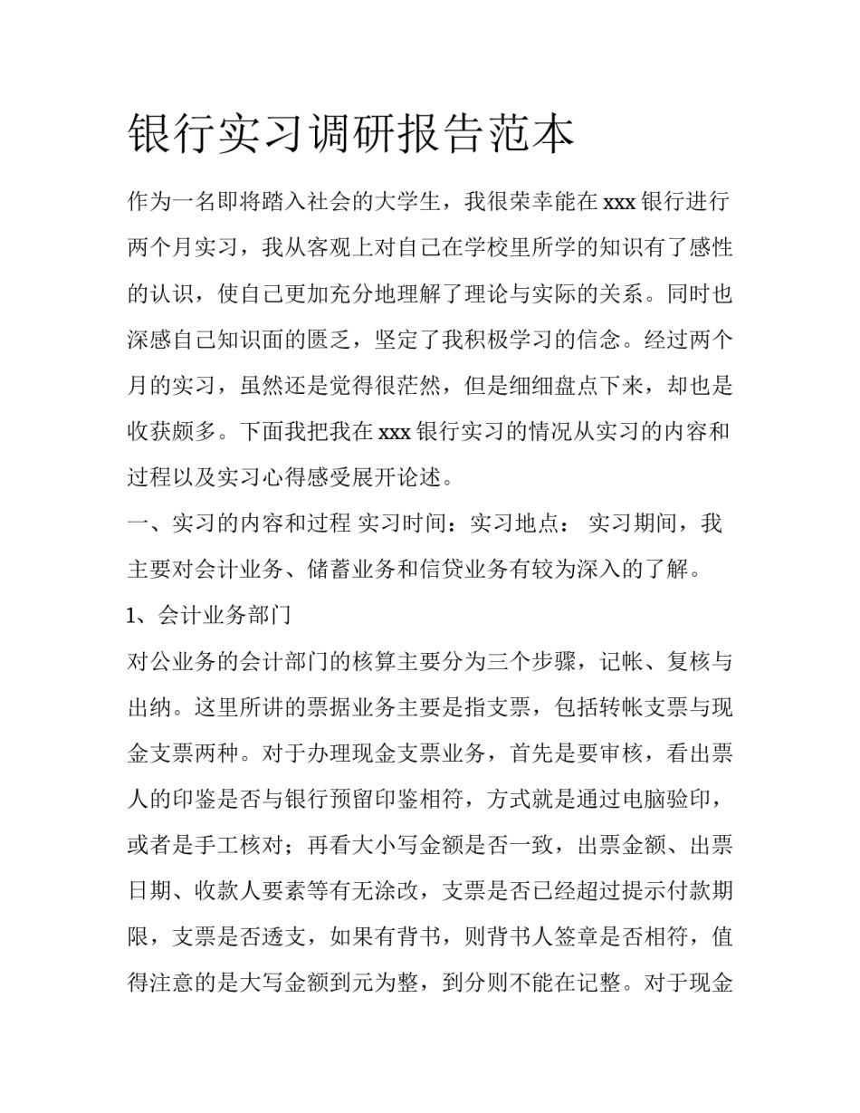 银行实习调研报告范本_第1页