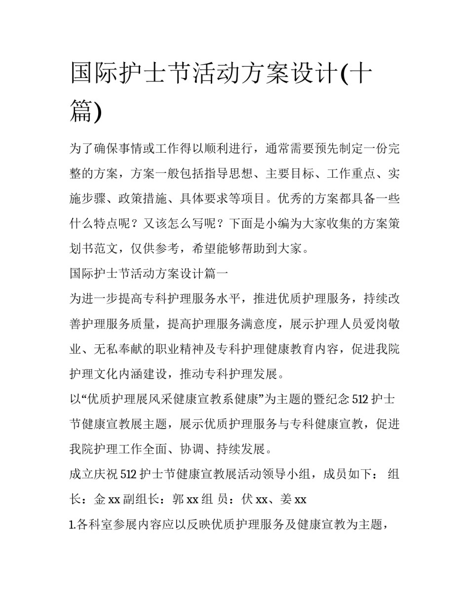 国际护士节活动方案设计(十篇)_第1页