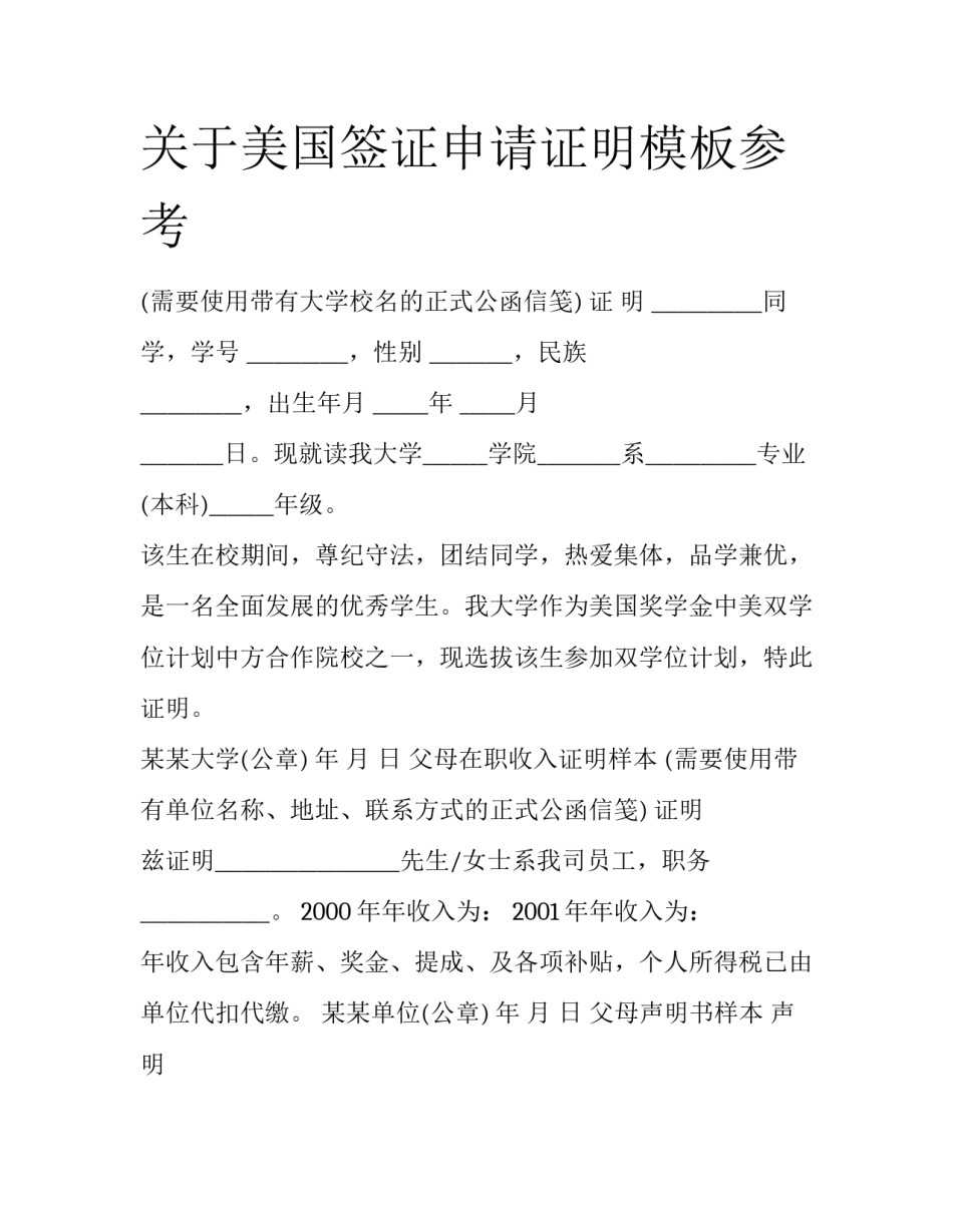 关于美国签证申请证明模板参考_第1页