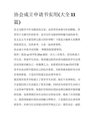协会成立申请书实用(大全11篇)