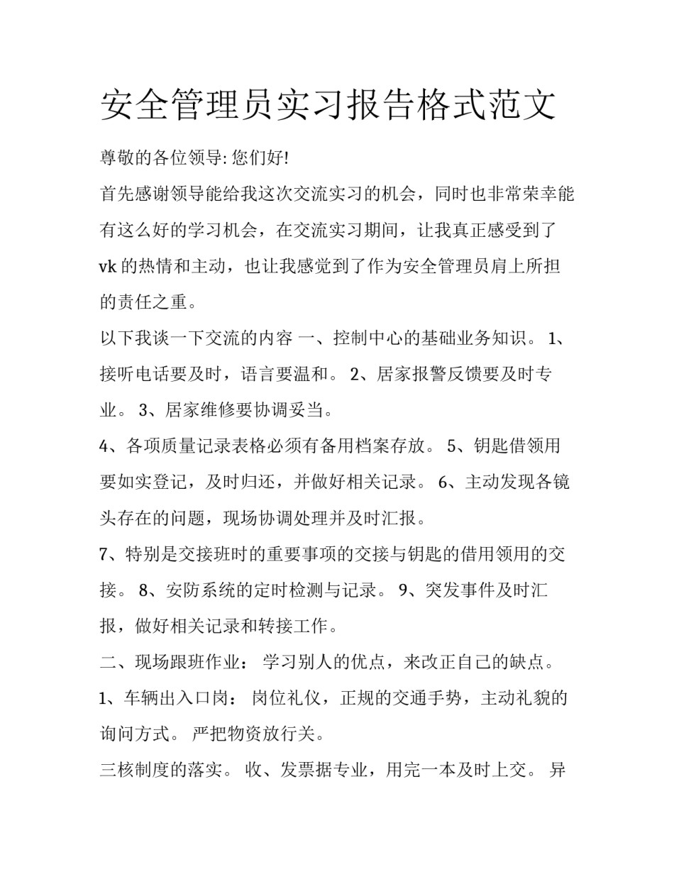 安全管理员实习报告格式范文_第1页