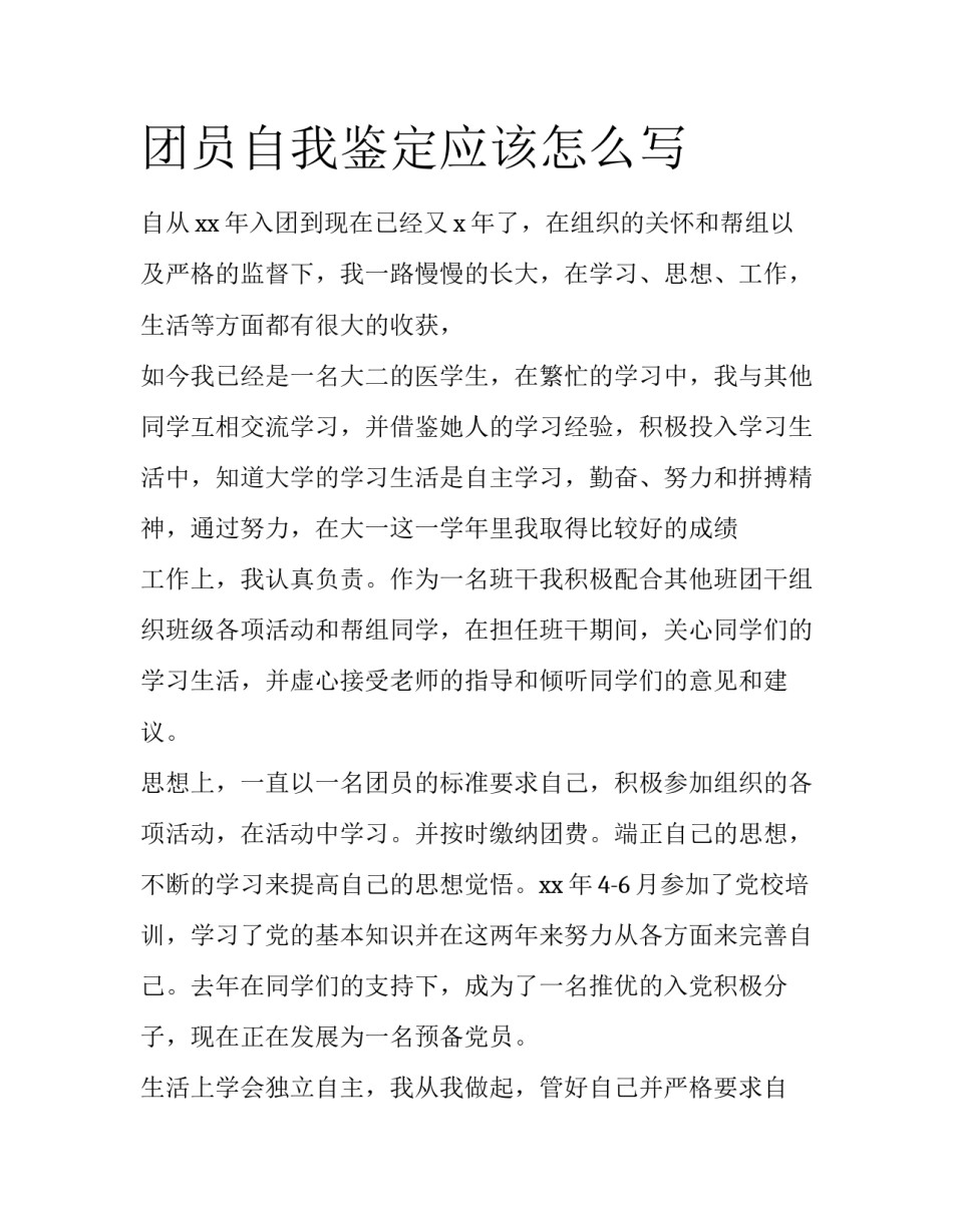 团员自我鉴定应该怎么写_第1页