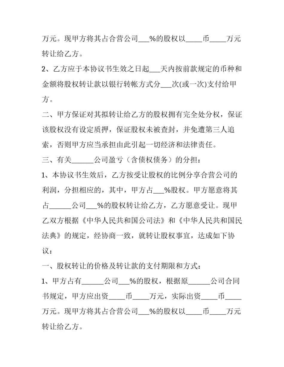 最新个人股权转让协议(19篇)_第2页