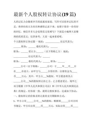 最新个人股权转让协议(19篇)