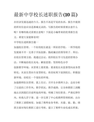 最新中学校长述职报告(10篇)
