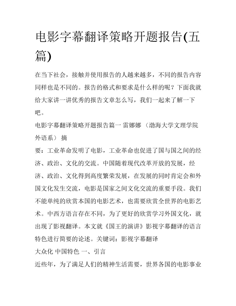 电影字幕翻译策略开题报告(五篇)_第1页