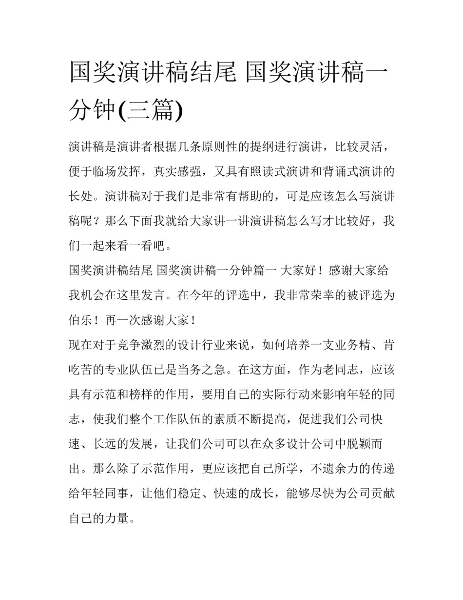 国奖演讲稿结尾 国奖演讲稿一分钟(三篇)_第1页