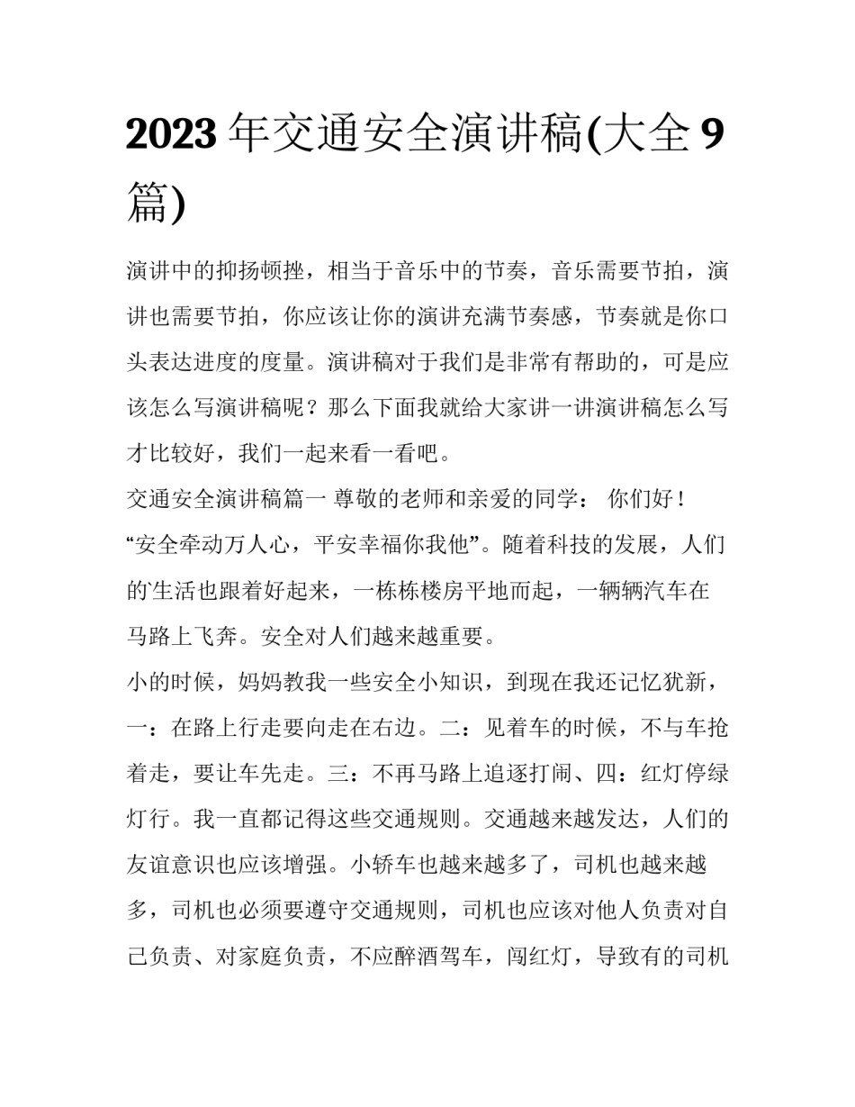 2023年交通安全演讲稿(大全9篇)_第1页