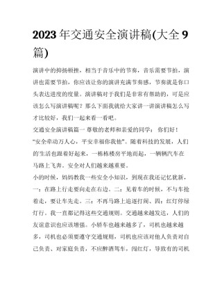 2023年交通安全演讲稿(大全9篇)