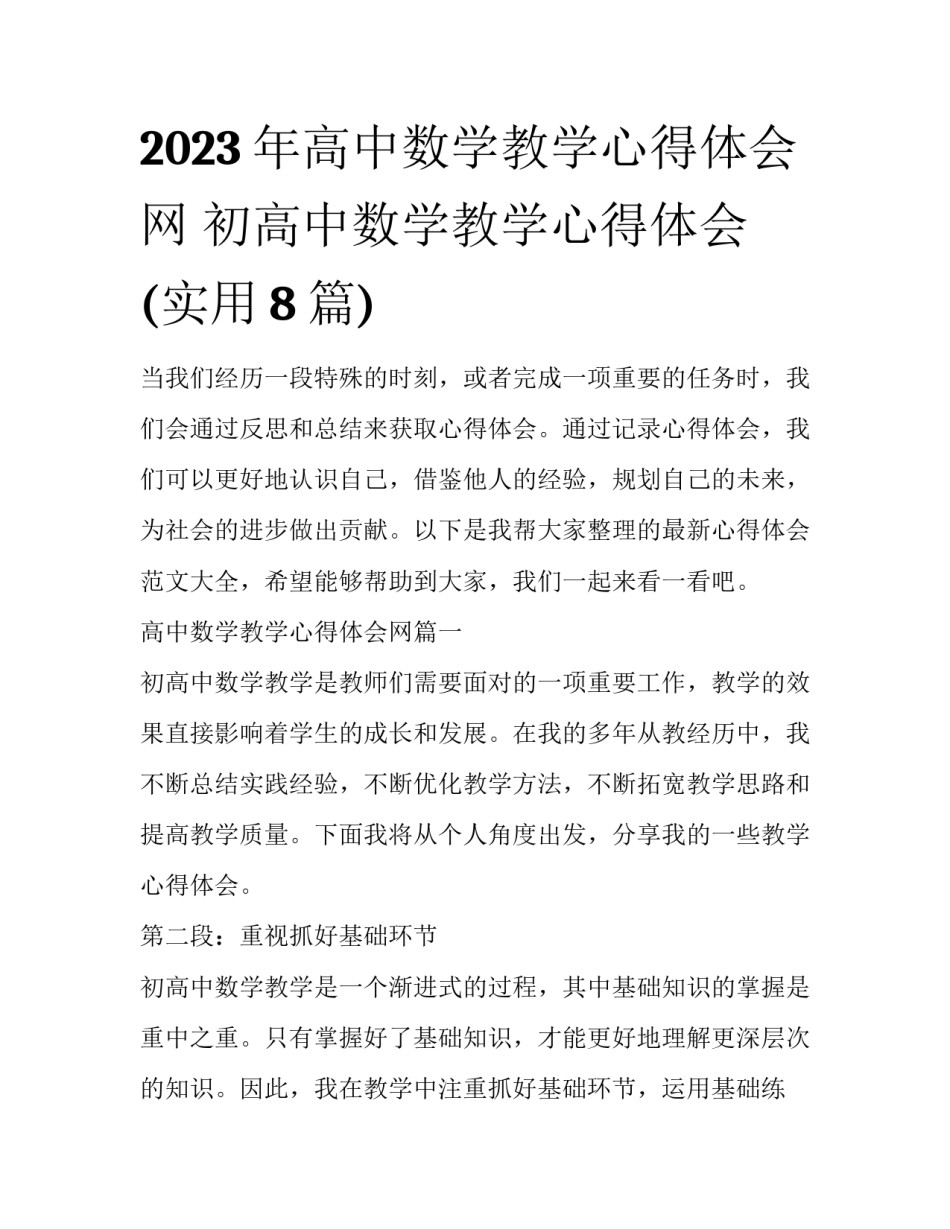 2023年高中数学教学心得体会网 初高中数学教学心得体会(实用8篇)_第1页