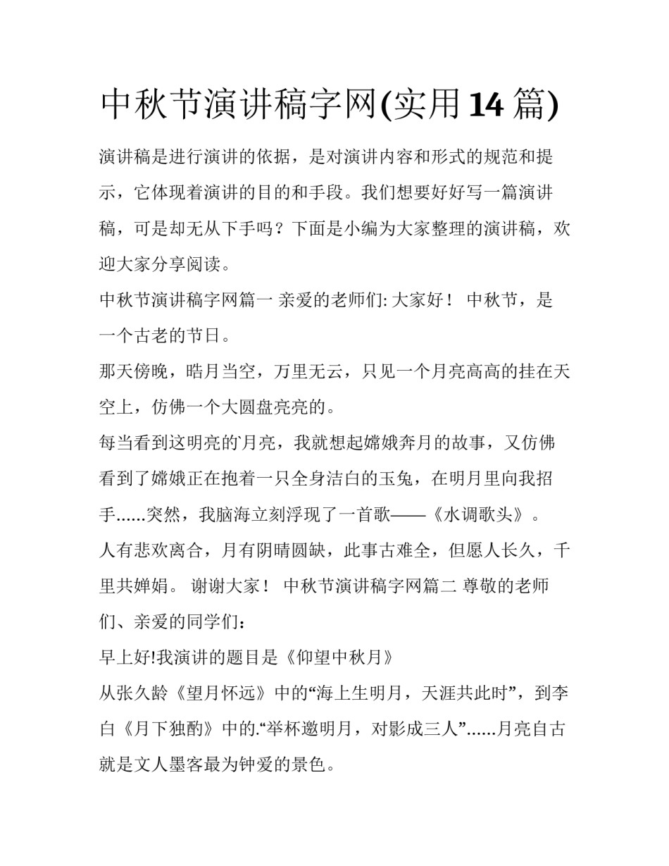 中秋节演讲稿字网(实用14篇)_第1页