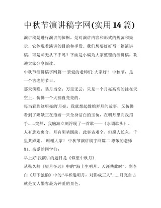 中秋节演讲稿字网(实用14篇)