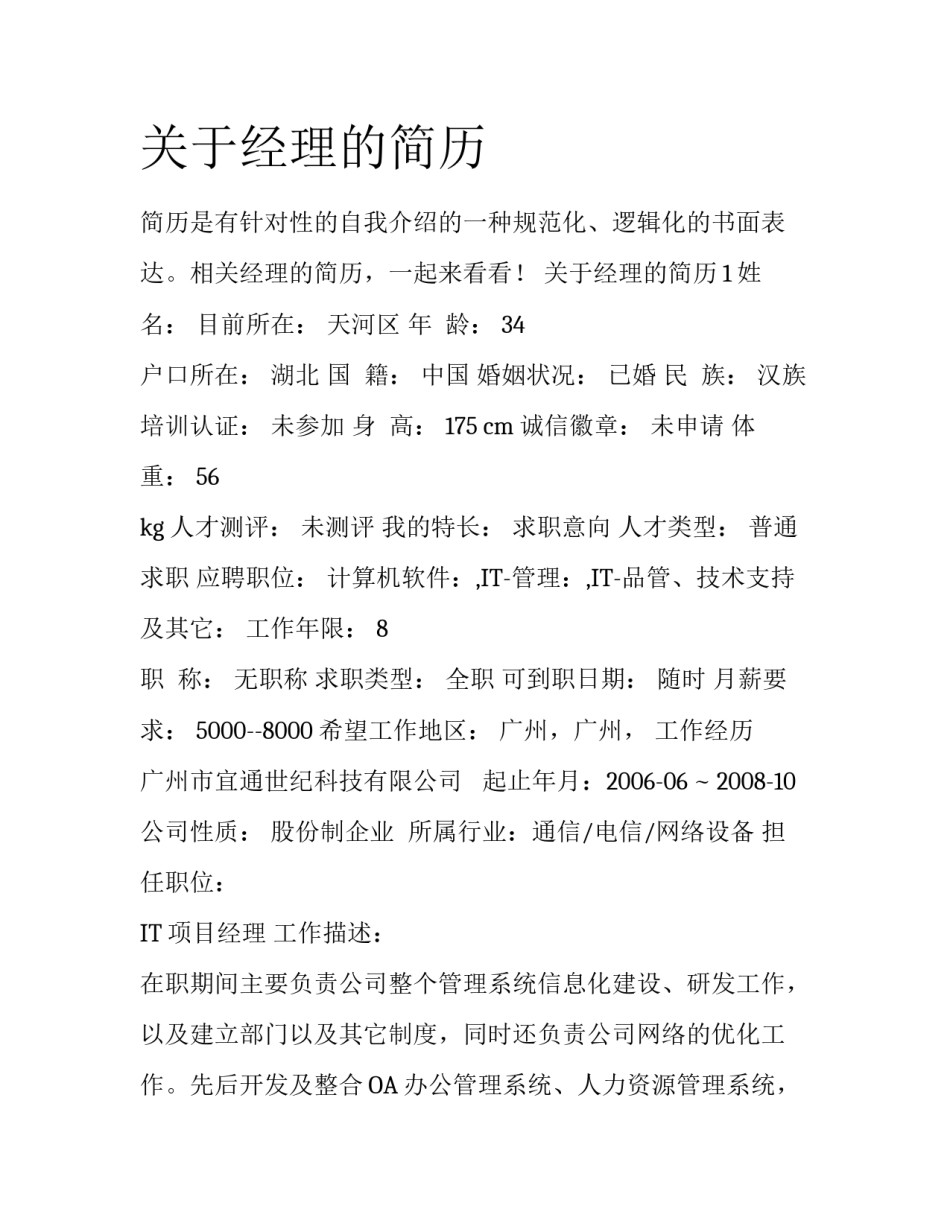 关于经理的简历_第1页