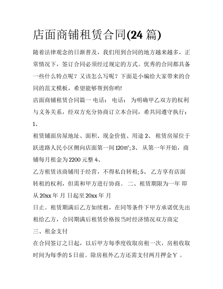 店面商铺租赁合同(24篇)_第1页