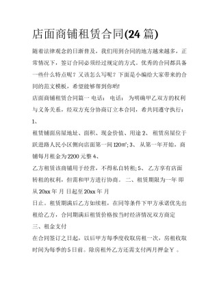 店面商铺租赁合同(24篇)