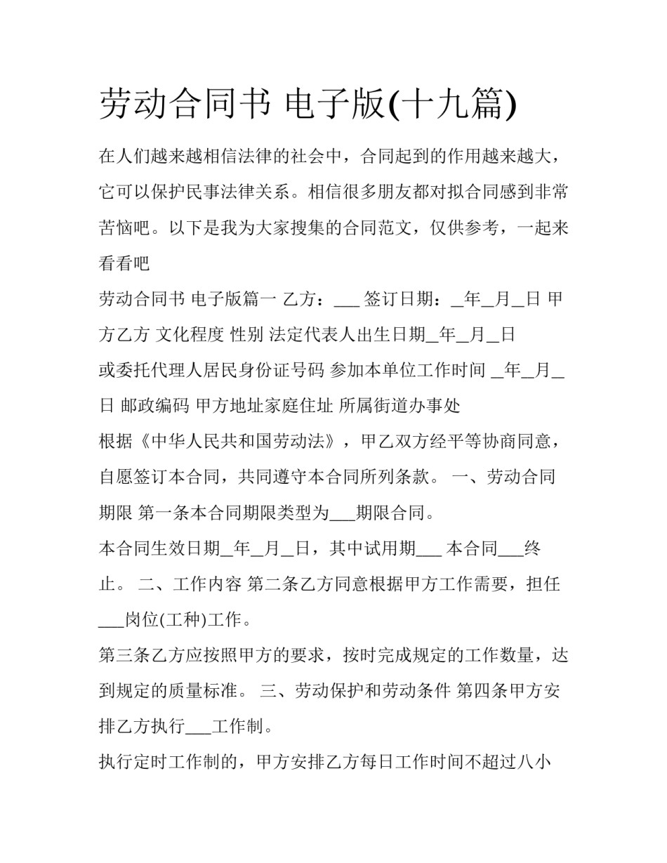 劳动合同书 电子版(十九篇)_第1页