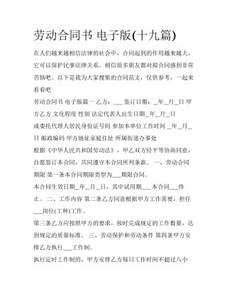 劳动合同书 电子版(十九篇)