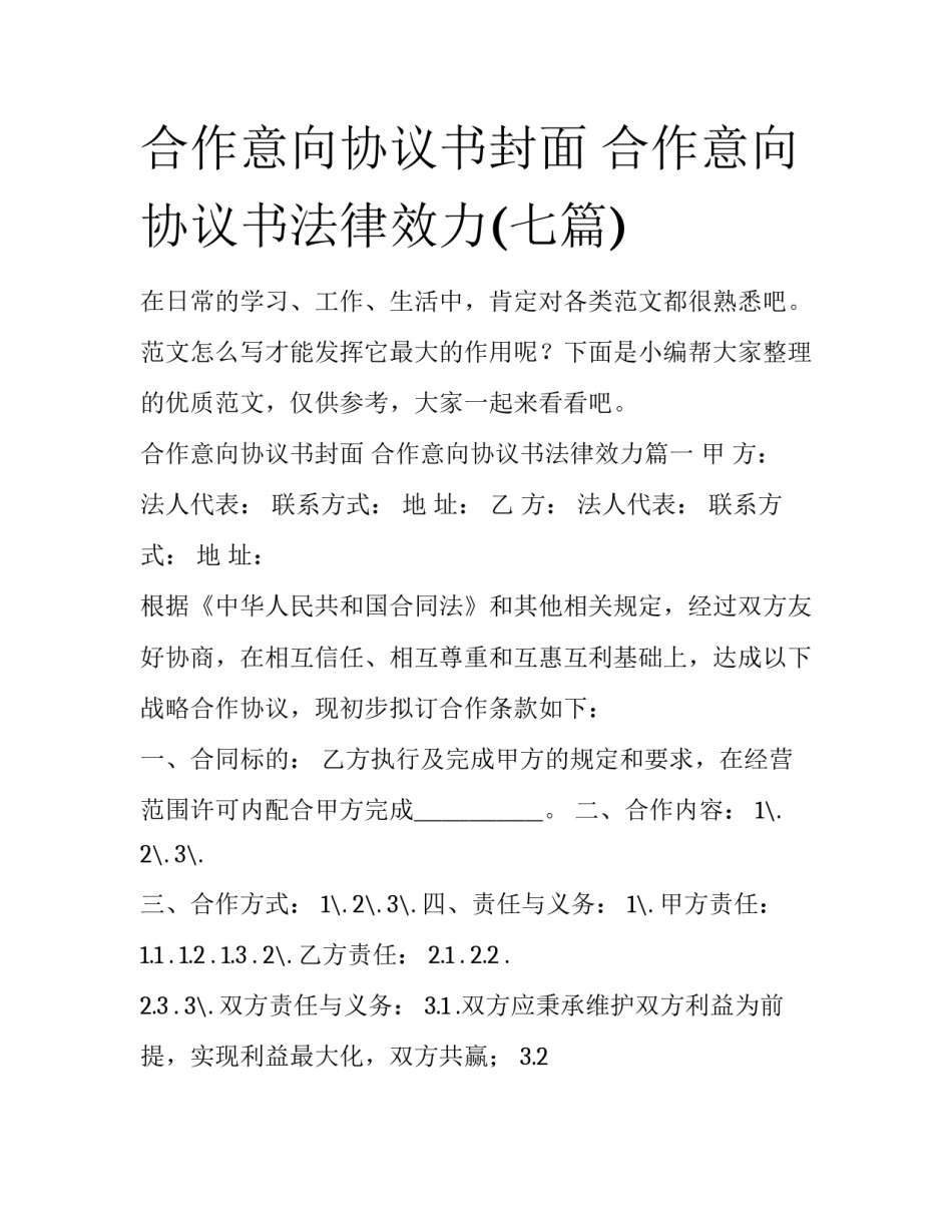 合作意向协议书封面 合作意向协议书法律效力(七篇)_第1页